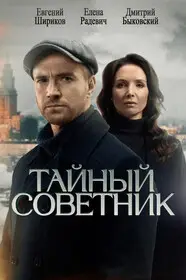 Тайный советник 